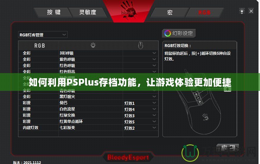 如何利用PSPlus存檔功能，讓游戲體驗更加便捷