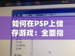 如何在PSP上儲存游戲：全面指南