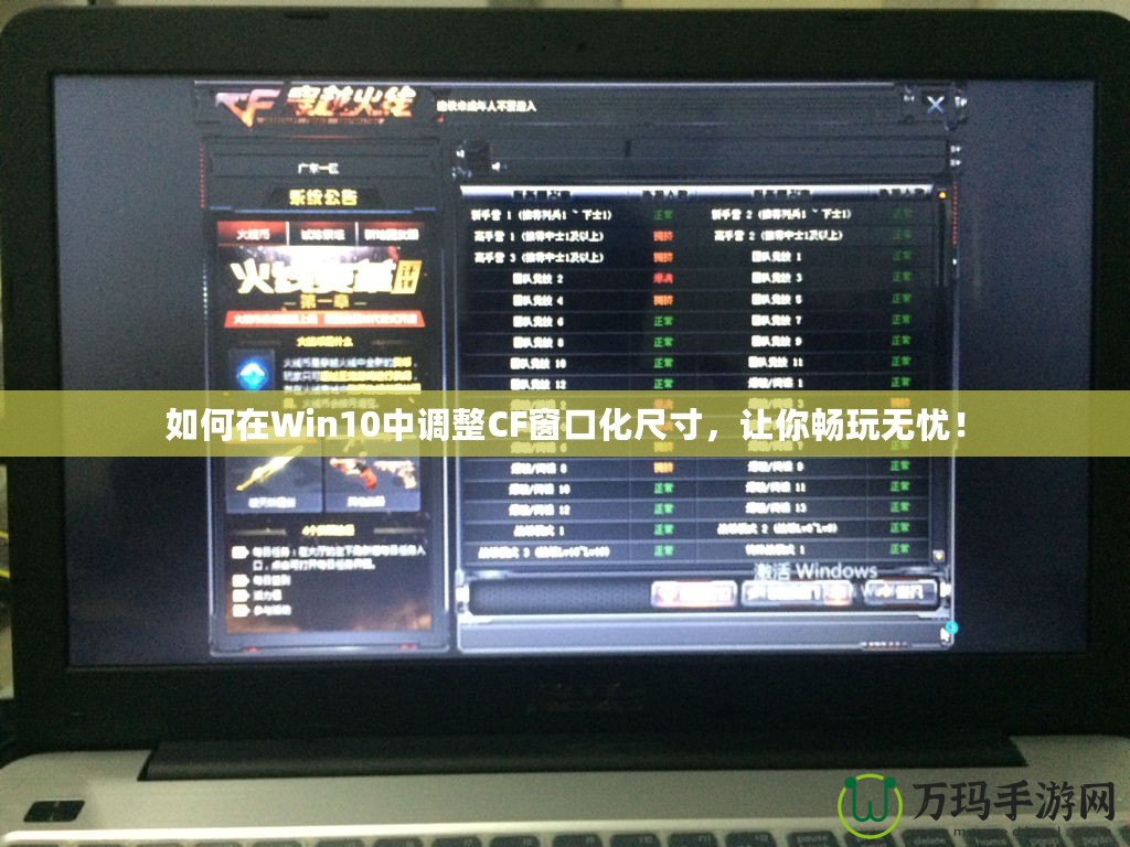 如何在Win10中調(diào)整CF窗口化尺寸，讓你暢玩無憂！