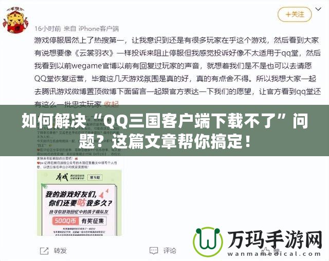 如何解決“QQ三國(guó)客戶端下載不了”問題？這篇文章幫你搞定！