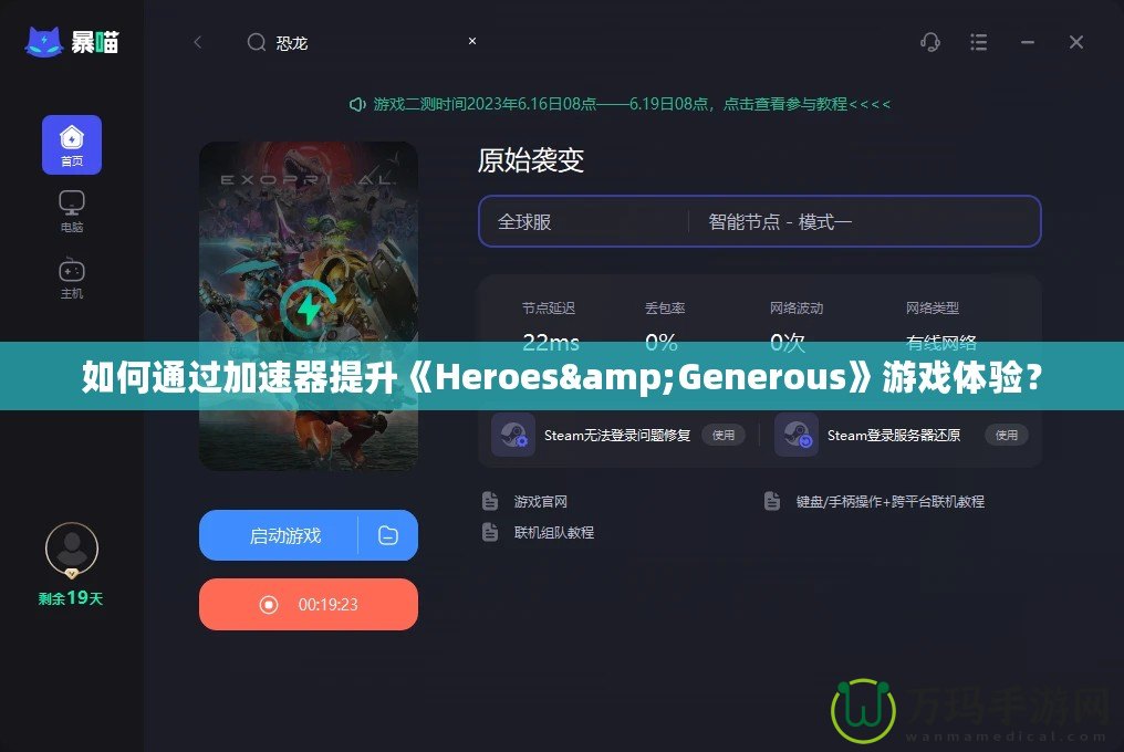 如何通過加速器提升《Heroes&Generous》游戲體驗(yàn)？