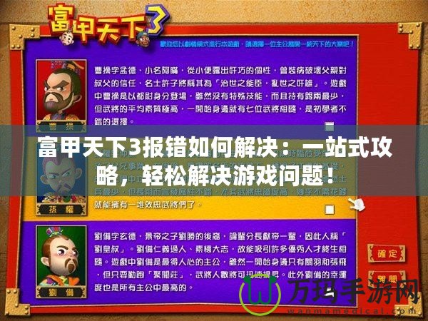 富甲天下3報錯如何解決：一站式攻略，輕松解決游戲問題！