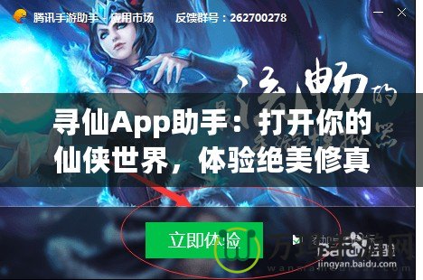 尋仙App助手：打開你的仙俠世界，體驗絕美修真之旅