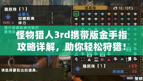 怪物獵人3rd攜帶版金手指攻略詳解，助你輕松狩獵！