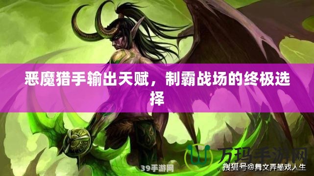 惡魔獵手輸出天賦，制霸戰(zhàn)場的終極選擇