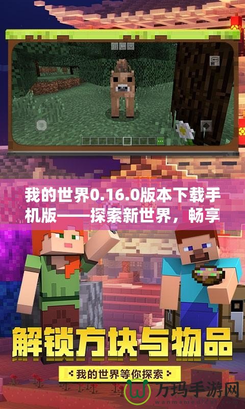 我的世界0.16.0版本下載手機版——探索新世界，暢享無限樂趣！