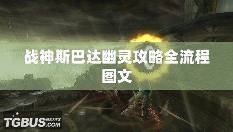 戰(zhàn)神斯巴達(dá)幽靈攻略全流程圖文