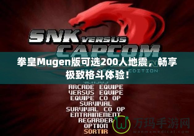 拳皇Mugen版可選200人地震，暢享極致格斗體驗(yàn)！