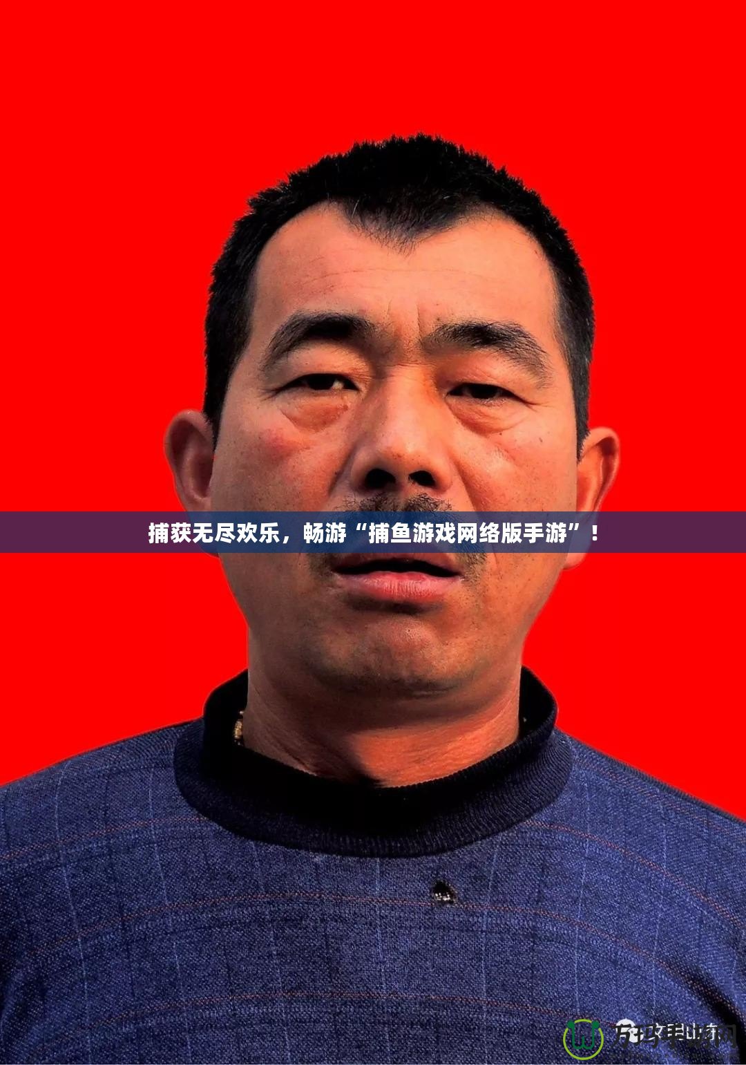 捕獲無盡歡樂，暢游“捕魚游戲網(wǎng)絡(luò)版手游”！