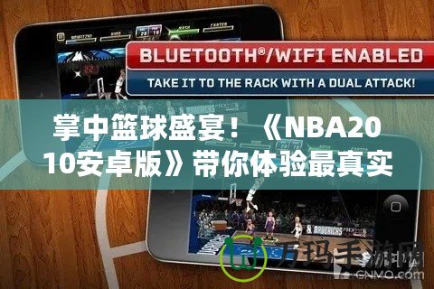 掌中籃球盛宴！《NBA2010安卓版》帶你體驗(yàn)最真實(shí)的籃球世界