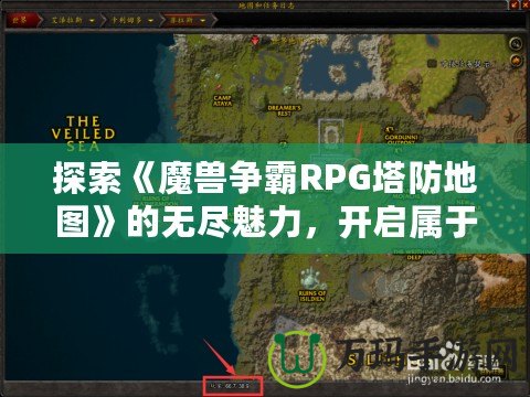 探索《魔獸爭霸RPG塔防地圖》的無盡魅力，開啟屬于你的策略之旅！