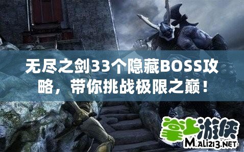 無盡之劍33個(gè)隱藏BOSS攻略，帶你挑戰(zhàn)極限之巔！