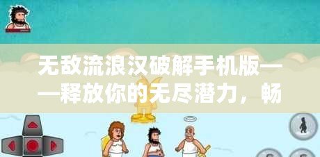 無敵流浪漢破解手機版——釋放你的無盡潛力，暢享游戲樂趣！