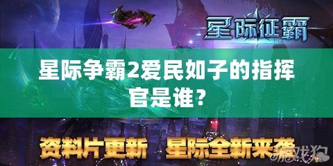 星際爭(zhēng)霸2愛(ài)民如子的指揮官是誰(shuí)？