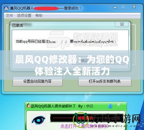 晨風(fēng)QQ修改器：為您的QQ體驗注入全新活力
