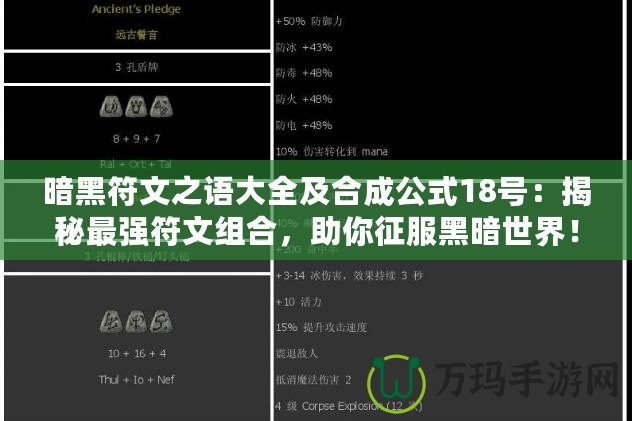暗黑符文之語大全及合成公式18號：揭秘最強(qiáng)符文組合，助你征服黑暗世界！