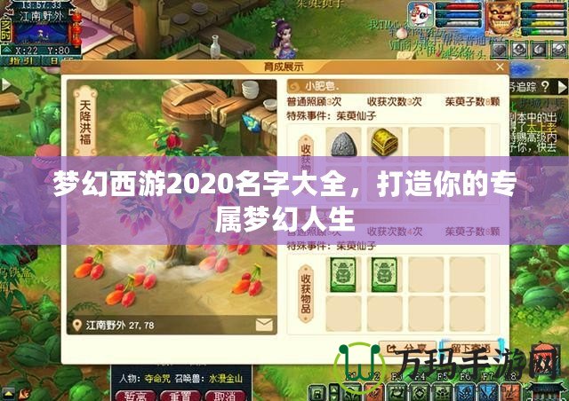 夢(mèng)幻西游2020名字大全，打造你的專屬夢(mèng)幻人生