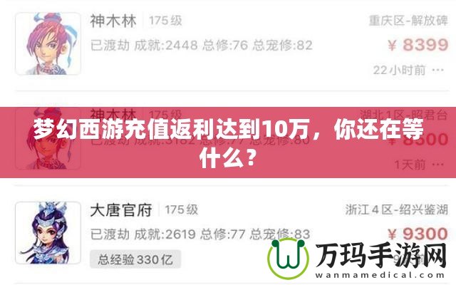 夢(mèng)幻西游充值返利達(dá)到10萬，你還在等什么？