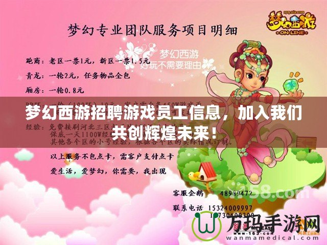 夢幻西游招聘游戲員工信息，加入我們共創(chuàng)輝煌未來！