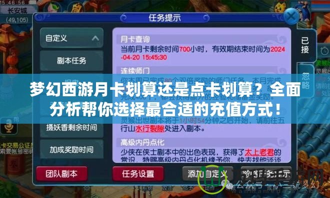 夢幻西游月卡劃算還是點(diǎn)卡劃算？全面分析幫你選擇最合適的充值方式！