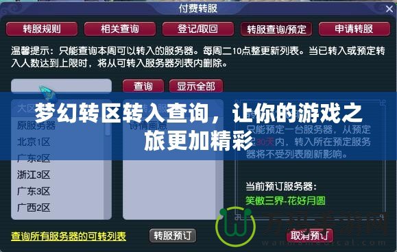 夢幻轉(zhuǎn)區(qū)轉(zhuǎn)入查詢，讓你的游戲之旅更加精彩