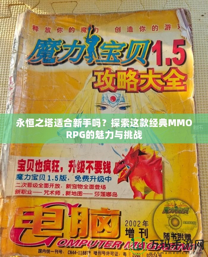 永恒之塔適合新手嗎？探索這款經(jīng)典MMORPG的魅力與挑戰(zhàn)