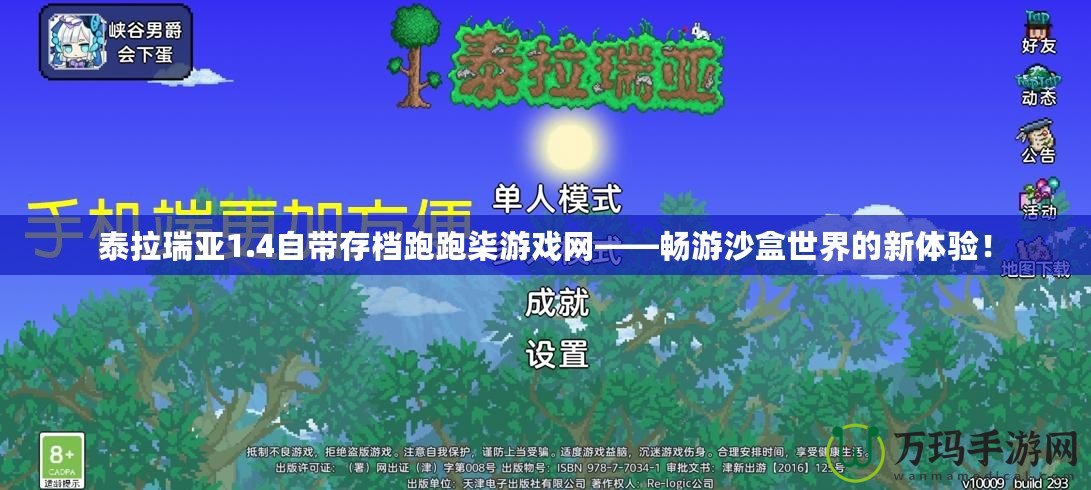 泰拉瑞亞1.4自帶存檔跑跑柒游戲網(wǎng)——暢游沙盒世界的新體驗(yàn)！