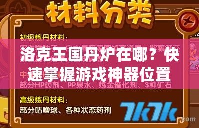 洛克王國丹爐在哪？快速掌握游戲神器位置，提升游戲體驗(yàn)