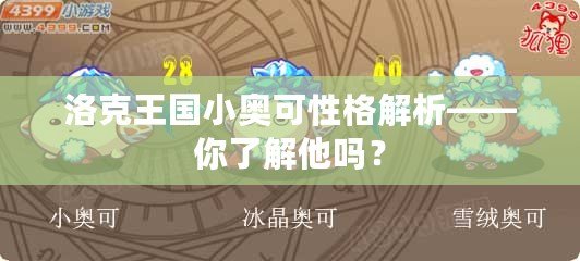 洛克王國(guó)小奧可性格解析——你了解他嗎？