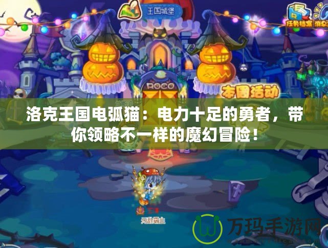 洛克王國(guó)電弧貓：電力十足的勇者，帶你領(lǐng)略不一樣的魔幻冒險(xiǎn)！