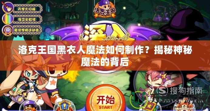 洛克王國黑衣人魔法如何制作？揭秘神秘魔法的背后