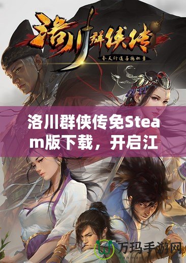 洛川群俠傳免Steam版下載，開(kāi)啟江湖冒險(xiǎn)之旅！