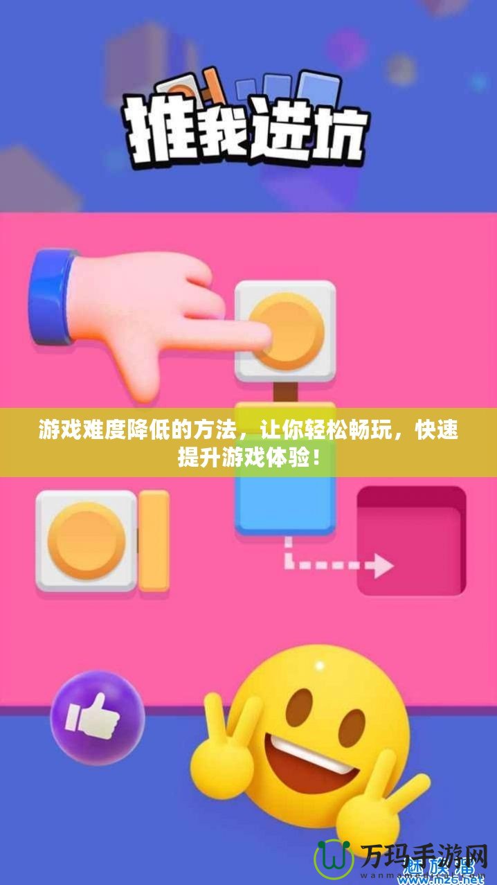 游戲難度降低的方法，讓你輕松暢玩，快速提升游戲體驗(yàn)！