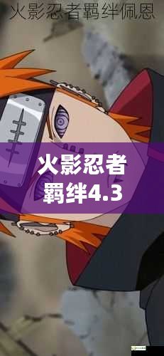 火影忍者羈絆4.33佩恩密碼——揭秘你從未了解的游戲內(nèi)外秘密