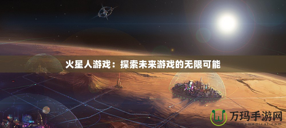 火星人游戲：探索未來游戲的無限可能