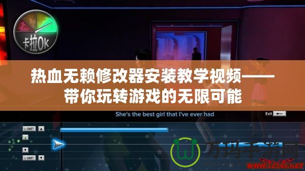 熱血無賴修改器安裝教學(xué)視頻——帶你玩轉(zhuǎn)游戲的無限可能