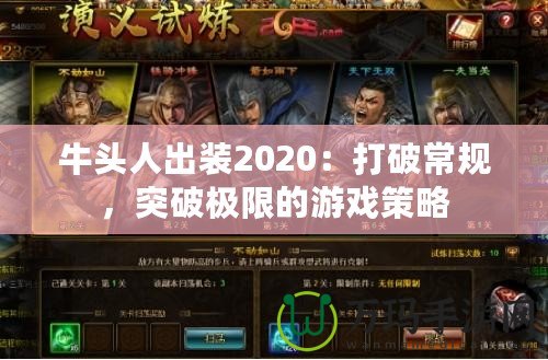 牛頭人出裝2020：打破常規(guī)，突破極限的游戲策略