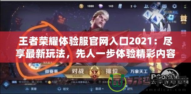 王者榮耀體驗服官網(wǎng)入口2021：盡享最新玩法，先人一步體驗精彩內(nèi)容