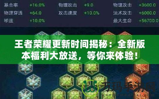 王者榮耀更新時間揭秘：全新版本福利大放送，等你來體驗！