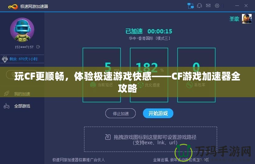 玩CF更順暢，體驗極速游戲快感——CF游戲加速器全攻略