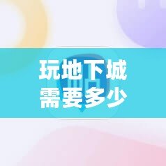 玩地下城需要多少內(nèi)存？了解你的游戲設(shè)備，暢享無阻游戲體驗