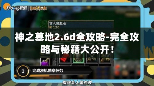 神之墓地2.6d全攻略-完全攻略與秘籍大公開！