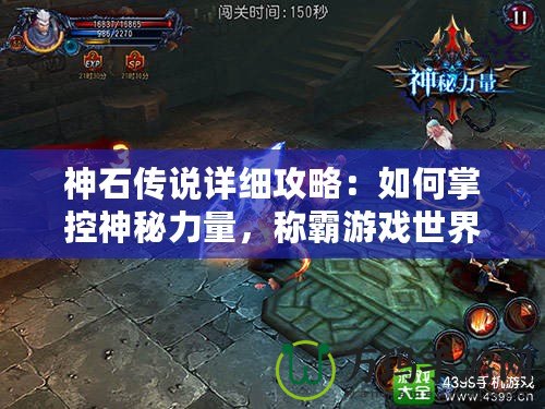 神石傳說詳細(xì)攻略：如何掌控神秘力量，稱霸游戲世界！