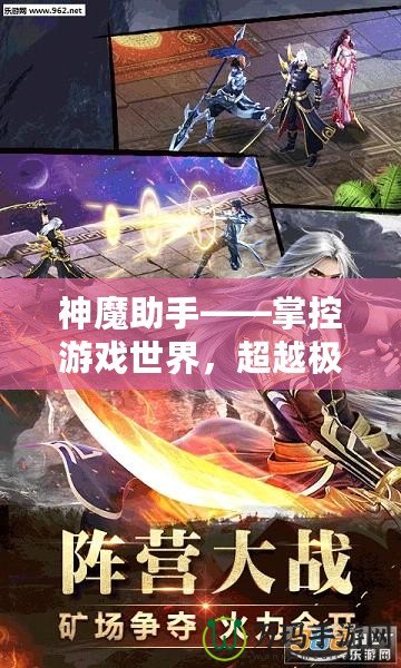 神魔助手——掌控游戲世界，超越極限的游戲輔助神器