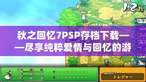 秋之回憶7PSP存檔下載——盡享純粹愛情與回憶的游戲世界