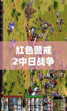 紅色警戒2中日戰(zhàn)爭任務(wù)包——帶你重溫二戰(zhàn)歷史的宏大篇章