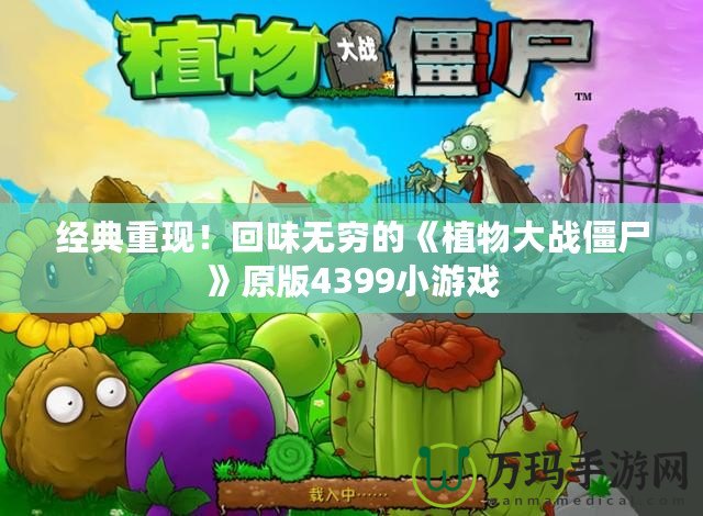 經(jīng)典重現(xiàn)！回味無窮的《植物大戰(zhàn)僵尸》原版4399小游戲