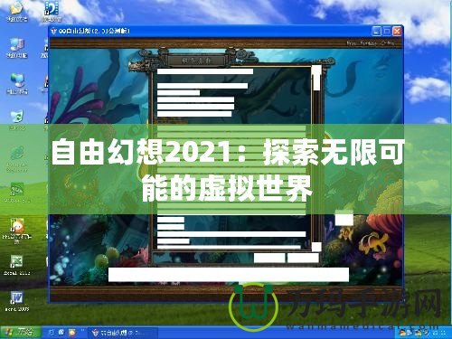 自由幻想2021：探索無限可能的虛擬世界