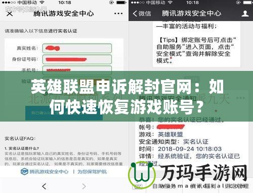 英雄聯(lián)盟申訴解封官網(wǎng)：如何快速恢復(fù)游戲賬號(hào)？