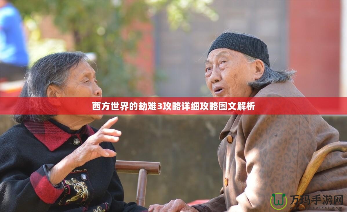 西方世界的劫難3攻略詳細攻略圖文解析